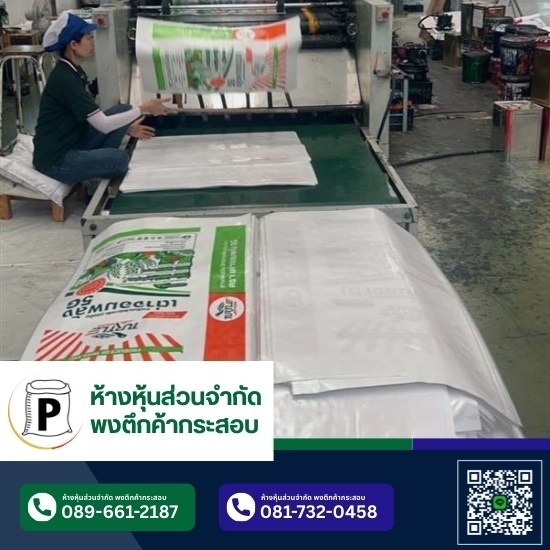 กระสอบสานพลาสติก
