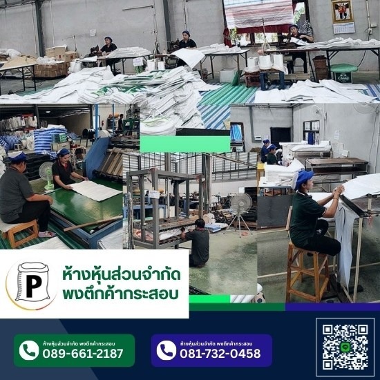 ถุงปุ๋ย ถุงข้าวสาร ถุงน้ำแข็ง - โรงงานกระสอบสานพลาสติก กาญจนบุรี - พงตึกค้ากระสอบ