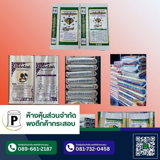 ผลิตกระสอบพร้อมพิมพ์