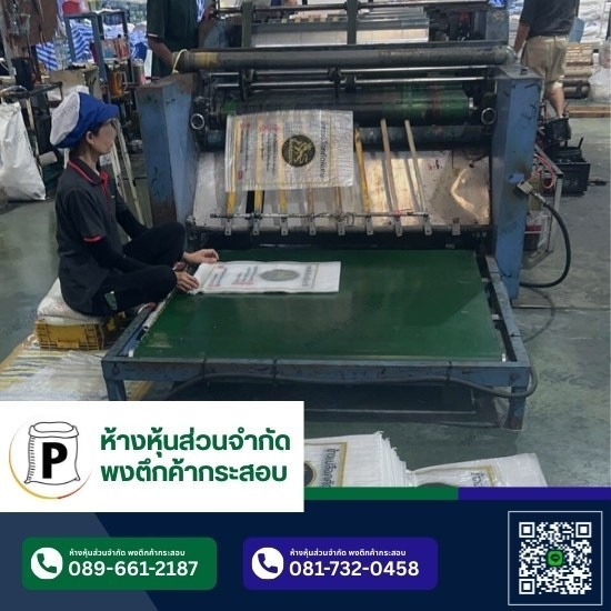 โรงงานผลิตกระสอบ