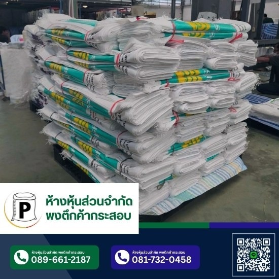 โรงงานผลิตกระสอบปุ๋ย