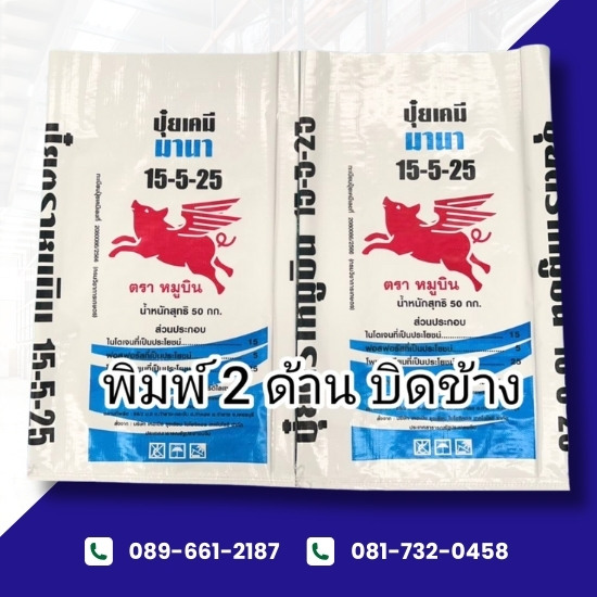 รับพลิตกระสอบพิมพ์ 2 ด้าน บิดข้าง